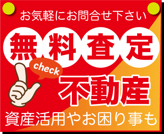 不動産の無料査定