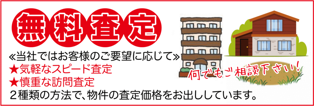 高知の不動産無料査定いたします