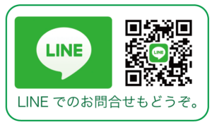 LINEでのお問合せ